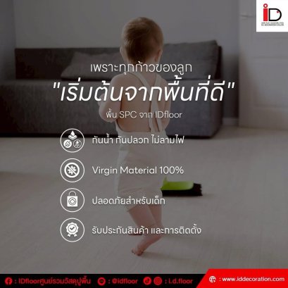 การเลือกพื้นกระเบื้องยาง SPC สำหรับบ้านที่มีเด็ก