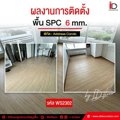ผลงานการติดตั้ง พื้น SPC