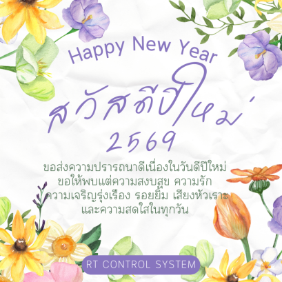 สวัสดีปีใหม่ 2026
