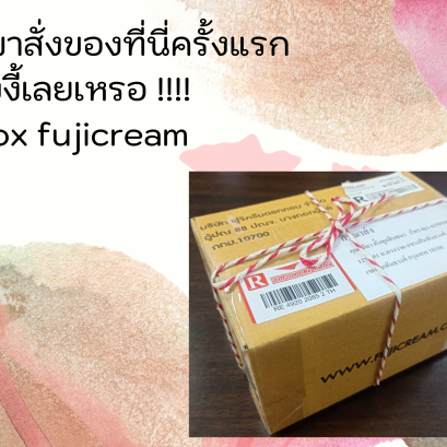 เกิดมาสั่งของที่นี่ครั้งแรก  ให้ยังงี้เลยเหรอ !!!!  unbox fujicream