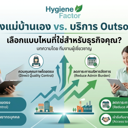 รูปบทความ จ้างแม่บ้านเอง vs. บริการ Outsource เลือกแบบไหนที่ใช่สำหรับธุรกิจคุณ?