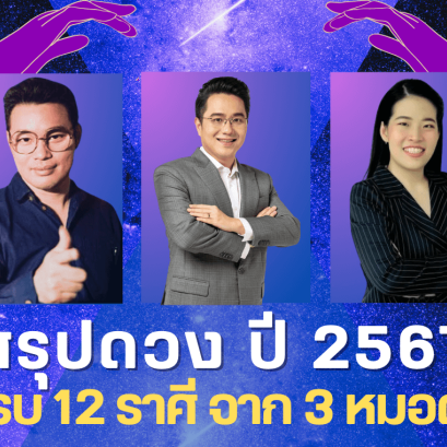 สรุปดวง ปี 2567 ดูดวง 12 ราศี ดวงปี 67 ทำนายดวง ดวงชะตา ปี 2567
