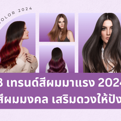 8 เทรนด์สีผมมาแรง 2024 สีผมมงคล เสริมดวง แก้ปีชง สีผมเสริมสิริมงคล ยอมผมสีอะไรดี สีผมมงคล 2567 เซรั่มอัญชันบำรุงผม เซรั่มเก็บไรผม เมจิเซรั่มอัญชัน