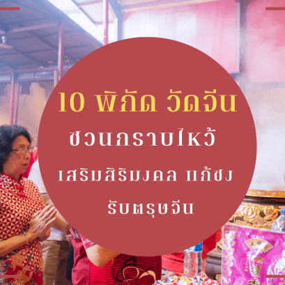 ตรุษจีน 2567 ไหว้เจ้า วัดจีน ที่ไหนดี กราบไหว้เทพจีน เทพเจ้าจีน สักการะ เจ้าแม่กวนอิม เจ้าแม่ทับทิม ศาลเจ้าพ่อเสือ เทพเจ้าม้า เทพกวนอู ปีมังกร สะเดาะเคราะห์ เสริมสิริมงคล ขอพร แก้ปีชง