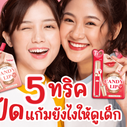 5 ทริค ปัดแก้มยังไงให้ดูเด็ก วิธีปัดแก้ม วิธีลงบลัชออน บลัชออนสีไหนดี เลือกบลัชออน อันเดอร์โทน รูปแบบการปัดแก้ม ลิปปัดแก้มได้ ลิปบลัชออน ลิปสติกแทนบลัชออน บลัชออนโทนชมพู บลัชออนโทนส้ม บลัชออนป๊อปอัพ เทคนิคลงบลัชออน ปัดแก้มกับรูปหน้า