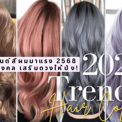 เทรนด์สีผม สีผมปังๆ มอคค่ามูส ทำสีผมอะไรดี เทรนด์สีผม 2025 สีผม 2568 สีผมสวยๆ สีผมหน้าสว่าง สีผมมงคล สีผมเสริมดวง สีผมตามราศี