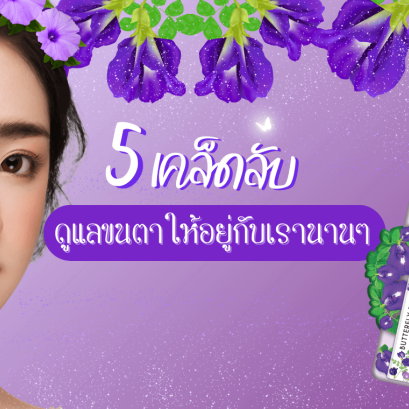 5 เคล็ดลับ ดูแลขนตา ขนคิ้ว ให้อยู่กับเรานานๆ ขนตางอนยาว ทำยังไงให้ขนตายาวขึ้น ทำยังไงให้คิ้วดก เซรั่มอัญชัน เซรั่มขนตาขนคิ้ว เซรั่มบำรุงขนตา ขนตายาว สักคิ้ว ต่อขนตา เมจิเซั่มอัญชัน