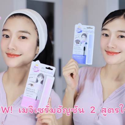 เสียงรีวิวจากผู้ใช้จริง ตอกย้ำคุณภาพเซรั่มอัญชัน Meijicream