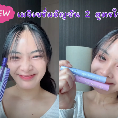 เมจิเซรั่มอัญชันสูตรใหม่ หัวแปรงดีไซน์พิเศษ ฟูนุ่ม ไม่ทำร้ายเส้นผม