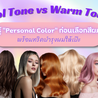 Cool Tone vs Warm Tone แนะนำการเลือกสีผมตาม personal color