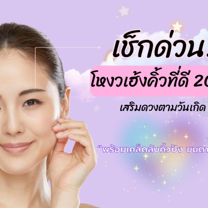 โหวเฮ้งคิ้วที่ดี 2025 เมจิเซรั่มอัญชัน