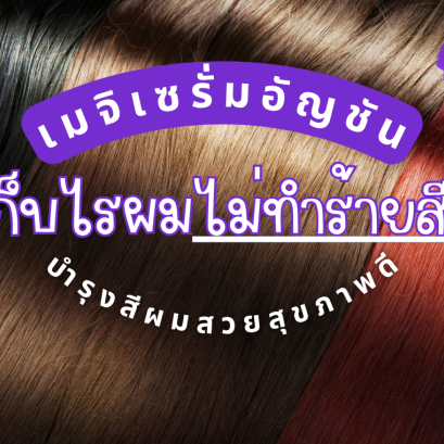 เมจิเซรั่มอัญชัน ที่เก็บไรผมไม่ทำร้ายสีผม บำรุงสีผมสวยสุขภาพดี