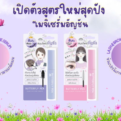 เมจิเซรั่มอัญชันสูตรใหม่ เซรั่มเก็บไรผม เซรั่มบำรุงคิ้วและขนตา มีหัวแปรงวีแกน นุ่มพิเศษ ไม่ทำลายเกล็ดผมและเส้นขน