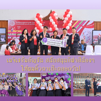 โรงเรียนเบญจมราชาลัย ในพระบรมราชูปถัมภ์ กีฬาสีโรงเรียน 2566 เมจิเซรั่มอัญชัน