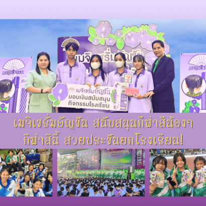 เมจิเซรั่มอัญชันออนทัวร์ เซรั่มบำรุงขนคิ้ว เซรั่มบำรุงขนตา งานกีฬาสี โรงเรียนวัดนวล