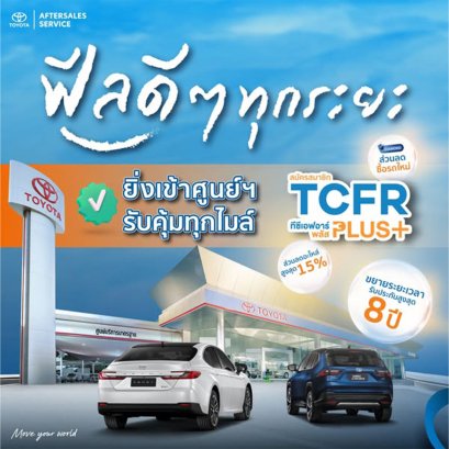 ให้ ฟีลดีๆ ทุกระยะ...เริ่มต้นที่ศูนย์บริการโตโยต้า คุณวาสี