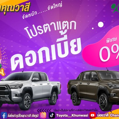 โตโยต้าคุณวาสี จัดหนัก จัดใหญ่ จัดให้ส่งท้ายปี