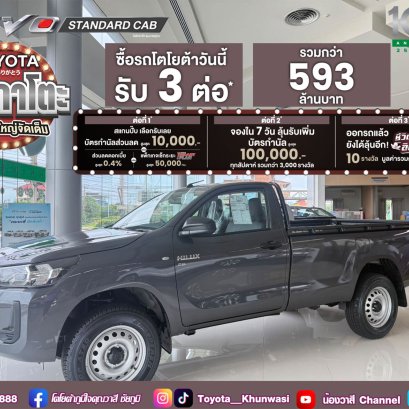 โตโยต้า อาริกาโตะ! โปรแจกใหญ่ จัดเต็มส่งท้ายปี ซื้อกระบะรีโว่ ตอนเดียว วันนี้