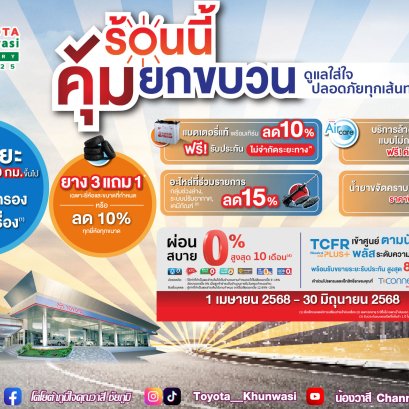ร้อนนี้คุ้มยกขบวน ที่ศูนย์บริการโตโยต้า ดูแลใส่ใจ ปลอดภัยทุกเส้นทาง