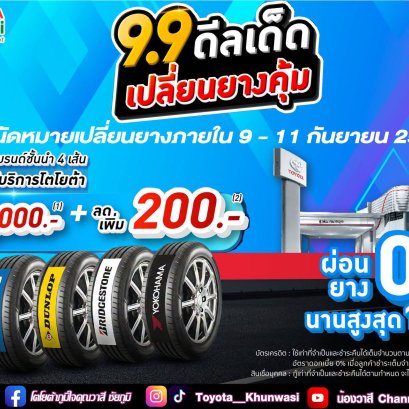 9.9 ดีลเด็ด เปลี่ยนยางคุ้ม! ที่ศูนย์บริการโตโยต้า ดูแลโดยช่างยางที่รู้จริง
