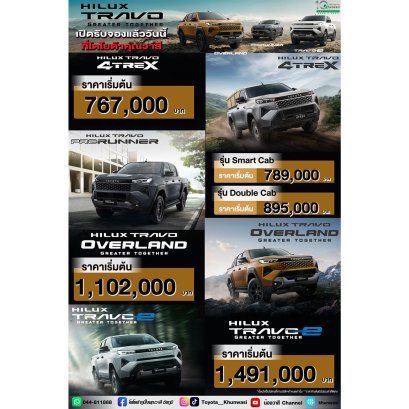 สมกับการรอคอย เปิดตัวราคา HILUX TRAVO พาคุณสู่การเดินทางครั้งใหม่