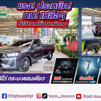 รีโว่คอกซิ่งคันเดียวรับจบเหลือๆ ไม่ต้องมีคันอื่นเพิ่มเลย!