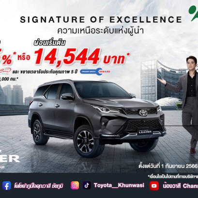 FORTUNER LEADER SIGNATURE OF EXCELLENCE