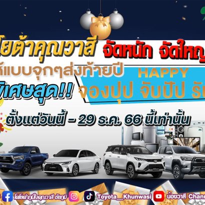 โตโยต้าคุณวาสี จัดหนัก จับแจก ส่งท้ายปี