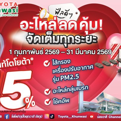 ฟีลดีๆ อะไหล่ลดคุ้ม จัดเต็มทุกระยะ