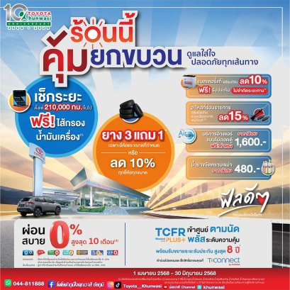 เช็กรถ ก่อนสงกรานต์ คุ้มยกขบวน 