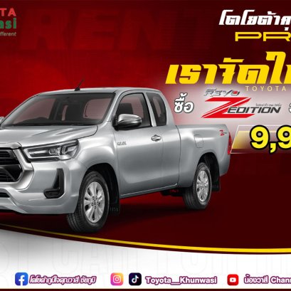 โตโยต้าคุณวาสี จัดหนัก จัดใหญ่ จัดให้ส่งท้ายปี