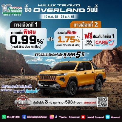 ซื้อไฮลักซ์ ทราโว่ โอเวอร์แลนด์
