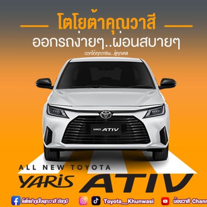 โตโยต้าคุณวาสี จัดหนัก จัดใหญ่ จัดให้ส่งท้ายปี 