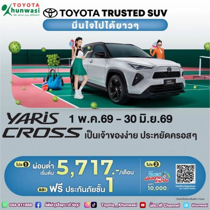 ซื้อ Yaris Cross วันนี้ มั่นใจ..เป็นเจ้าของง่าย