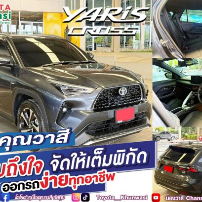 ซื้อ Yaris Cross วันนี้ มั่นใจ..เป็นเจ้าของง่าย