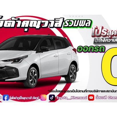 โตโยต้าคุณวาสี รวมพล โปรสุดปัง อลังการความคุ้ม