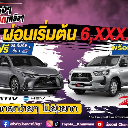 ดีลแรงๆ ประหยัดเหลือๆ โตโยต้าคุณวาสี จัดโปรพิเศษ เดือนตุลาคม 2568