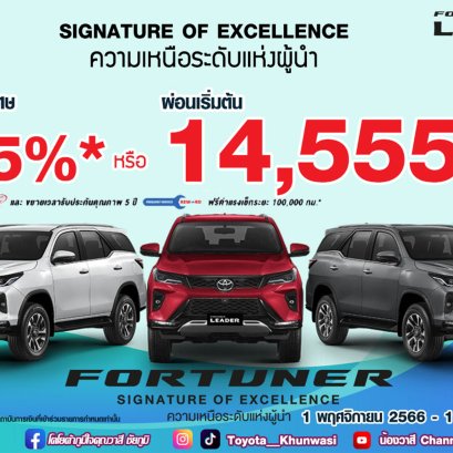 โตโยต้าคุณวาสี จัดหนัก จัดใหญ่ จัดให้ส่งท้ายปี 