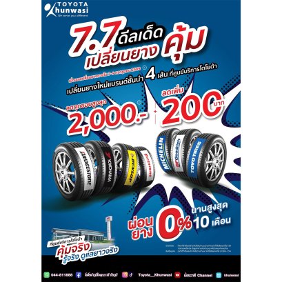 7.7 ดีลเด็ด เปลี่ยนยางคุ้ม! ที่ศูนย์บริการโตโยต้า ดูแลโดยช่างยางที่รู้จริง