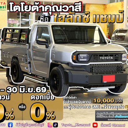 Hilux Champ จัดเต็ม ดาวน์ 0%* หรือ รับดอกเบี้ย 0%