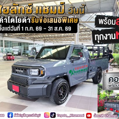 คอกแน่น บรรทุกหนัก ลุยได้ทุกงาน!