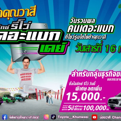 มาแล้ววววววกับ งาน "เดอะแบก โตโยต้าคุณวาสี โชว์รูมแตกกก" 