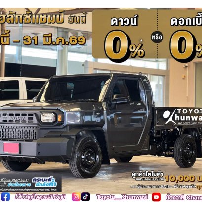 โปรใหญ่จัดเต็ม สำหรับชาวไฮลักซ์ แชมป์!