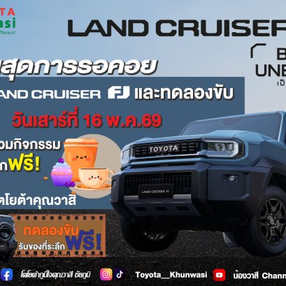 เตรียมตัวพบกับ LAND CRUISER FJ 