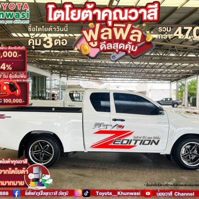 ซื้อไฮลักซ์ รีโว่ แซด อิดิชั่น