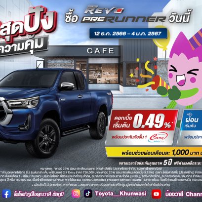 ซื้อ!! ไฮลักซ์ รีโว่ พรีรันเนอร์