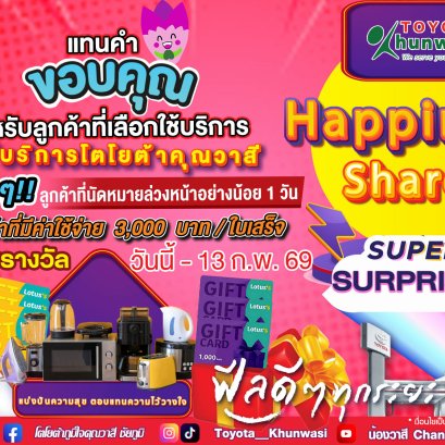 แบ่งปันความสุข ตอบแทนความไว้วางใจ สำหรับลูกค้าศูนย์บริการโตโยต้าคุณวาสี