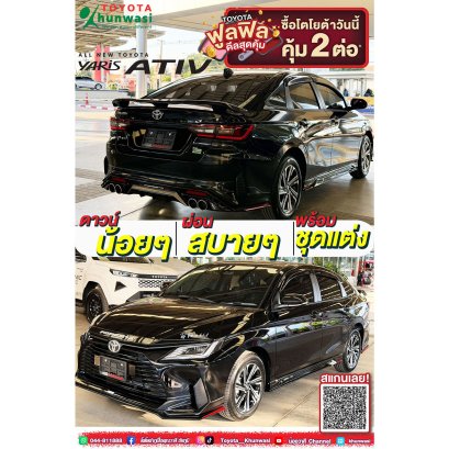 ออกรถ TOYOTA ATIV วันนี้รับไปเลย ฟูลฟิล ดีลสุดคุ้ม พร้อมชุดแต่งเท่ๆทั้งคัน