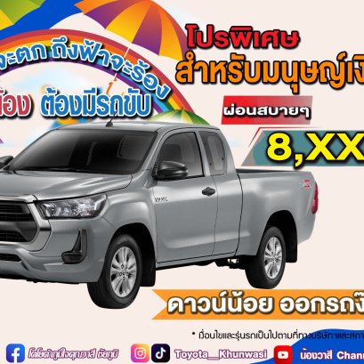 ถึงฝนจะตก ถึงฟ้าจะร้อง แต่น้อง ต้องมีรถขับ