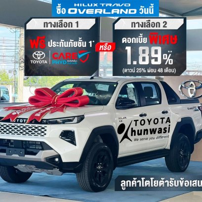 โปรแรงสุดแห่งปี TOYOTA Hilux Travo Overland